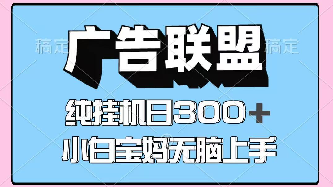 百度广告联盟挂机项目，单账号单日300+，可矩阵多开，无脑操作长期稳定！-heixxmi