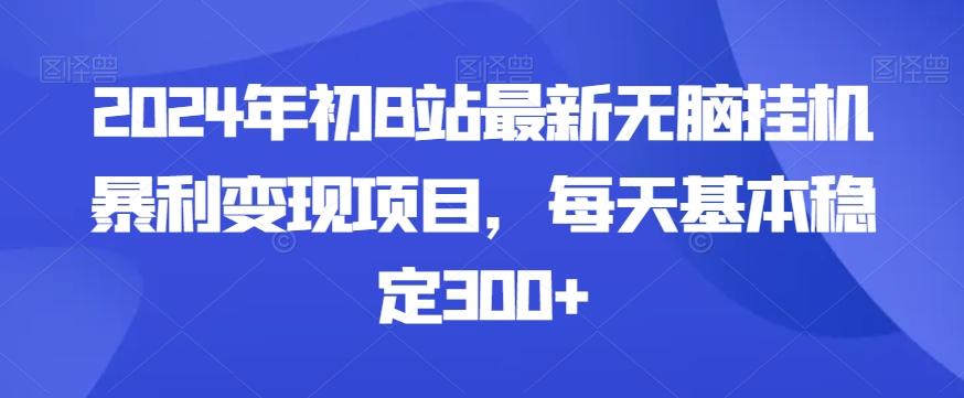 2024年初B站最新无脑挂机暴利变现项目，每天基本稳定300+-heixxmi