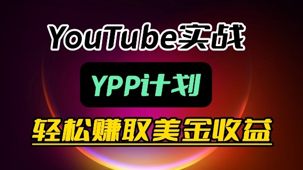 麦子甜带你玩转YouTube(YPP)：月入过1W实操课-heixxmi