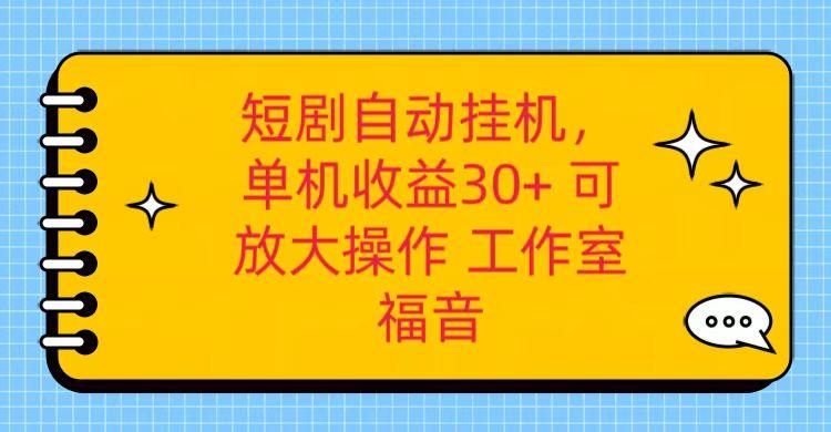 红果短剧自动挂机，单机日收益30+，可矩阵操作，附带(破解软件)+养机全流程-heixxmi
