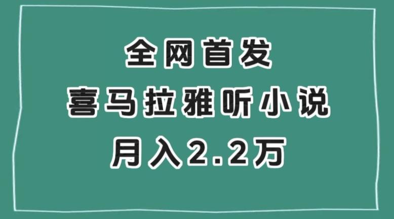 全网首发，喜马拉雅挂机听小说月入2万＋【揭秘】-heixxmi