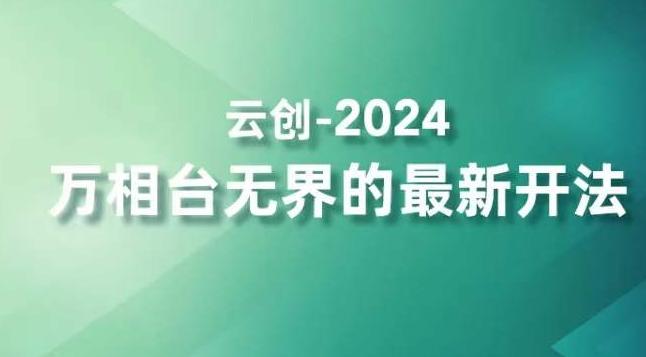 2024万相台无界的最新开法,高效拿量新法宝,四大功效助力精准触达高营销价值人群