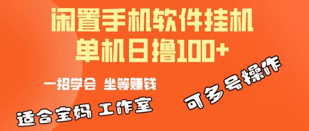 一部闲置安卓手机，靠挂机软件日撸100+可放大多号操作-heixxmi