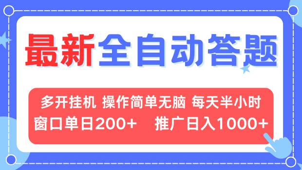 最新全自动答题项目，多开挂机简单无脑，窗口日入200+，推广日入1k+，...-heixxmi