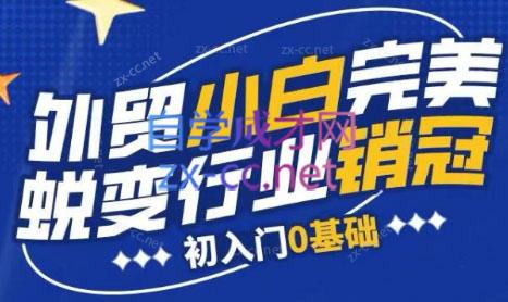 旺坤外贸·外贸小白如何完美蜕变行业销冠线上课程-heixxmi