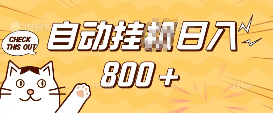 小程序挂JI掘金，纯手机操作，稳稳日入多张，小白宝妈，学生党轻松上手是副业兼职的不二之选【揭秘】-heixxmi