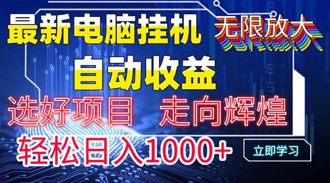 最新电脑挂机  带有管道收益，轻松日入1000+无上限-heixxmi