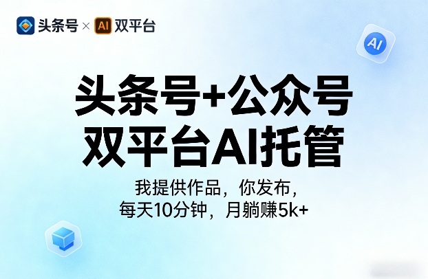 头条号+公众号双平台AI托管，我提供作品，你发布，每天10分钟，月躺賺5k+【揭秘】-heixxmi