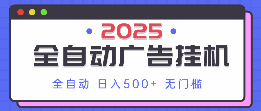 2025最新全自动广告挂机 单机500+实操分享 小白可无脑操作-heixxmi