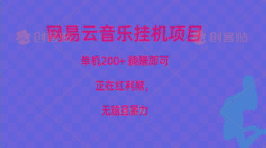 网易云音乐挂机项目，单机200+，躺赚即可，正在红利期，无脑且暴力-heixxmi