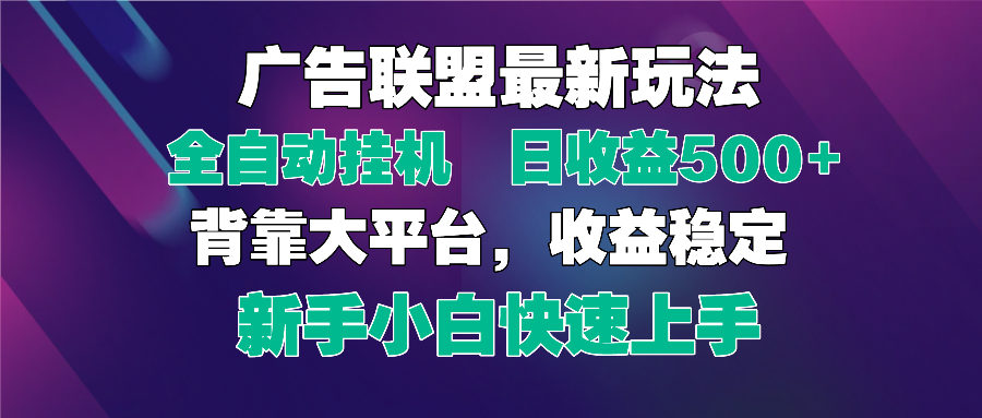 2025广告联盟最新玩法，单机单日500+全自动挂机可矩阵放大，新手小白快...-heixxmi