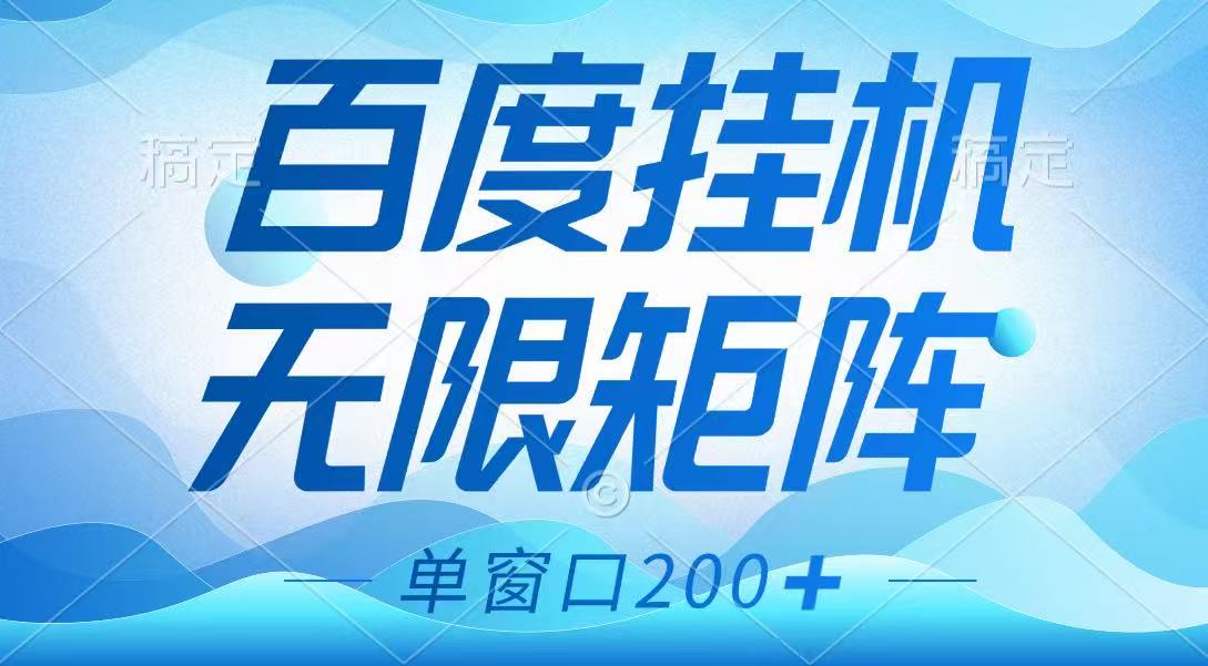 百度挂机项目，可矩阵无限多开，羊毛无限薅，无脑操作长期稳定-heixxmi
