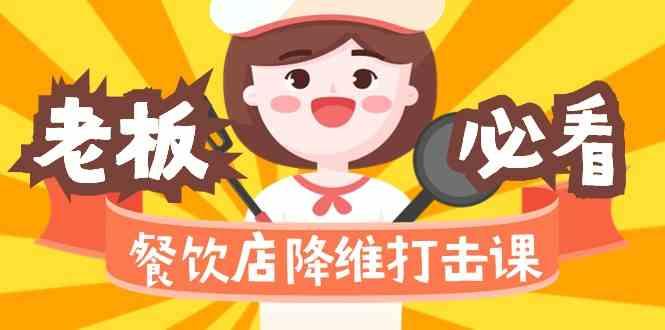 餐饮店降维打击课：味觉、爆品、品牌、营销、赚钱(17节高清课)-heixxmi