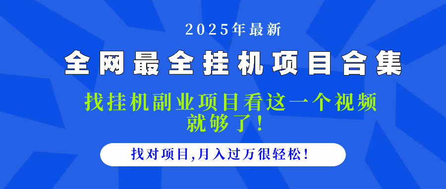 2025最全挂机项目合集 找项目看这一个视频就够了，做对项目月入过万很...-heixxmi