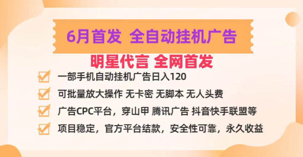 明星代言掌中宝广告联盟CPC项目，6月首发全自动挂机广告掘金，一部手机日赚100+-heixxmi