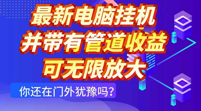 最新电脑挂机单机每天收益300+ 并带有团队管道收益 可无限放大-heixxmi