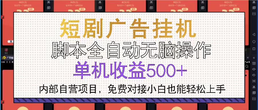 短剧广告全自动挂机 单机单日500+小白轻松上手-heixxmi