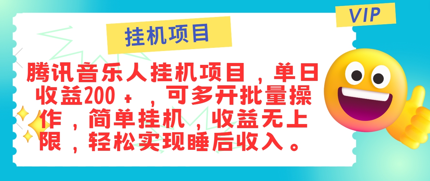 最新正规音乐人挂机项目，单号日入100＋，可多开批量操作，简单挂机操作-heixxmi