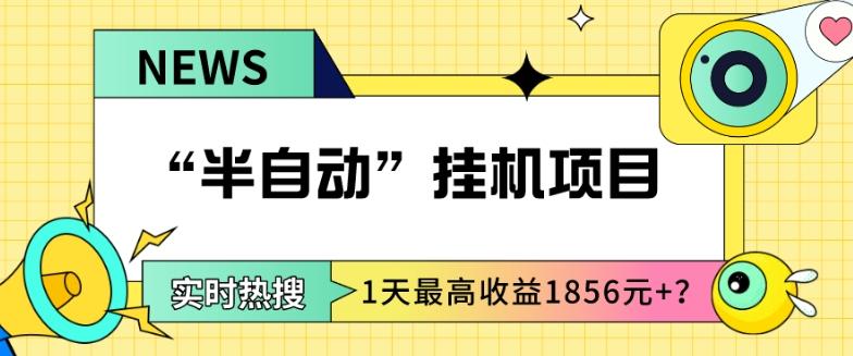 我这朋友做“半自动”挂机项目1天最高收益1856元+？-heixxmi