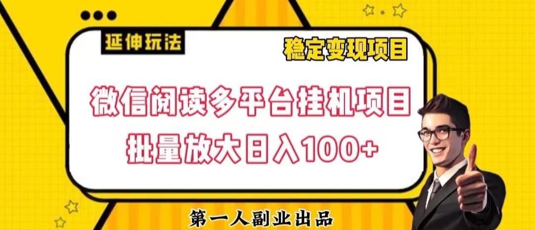 微信阅读多平台挂机项目批量放大日入100+【揭秘】-heixxmi