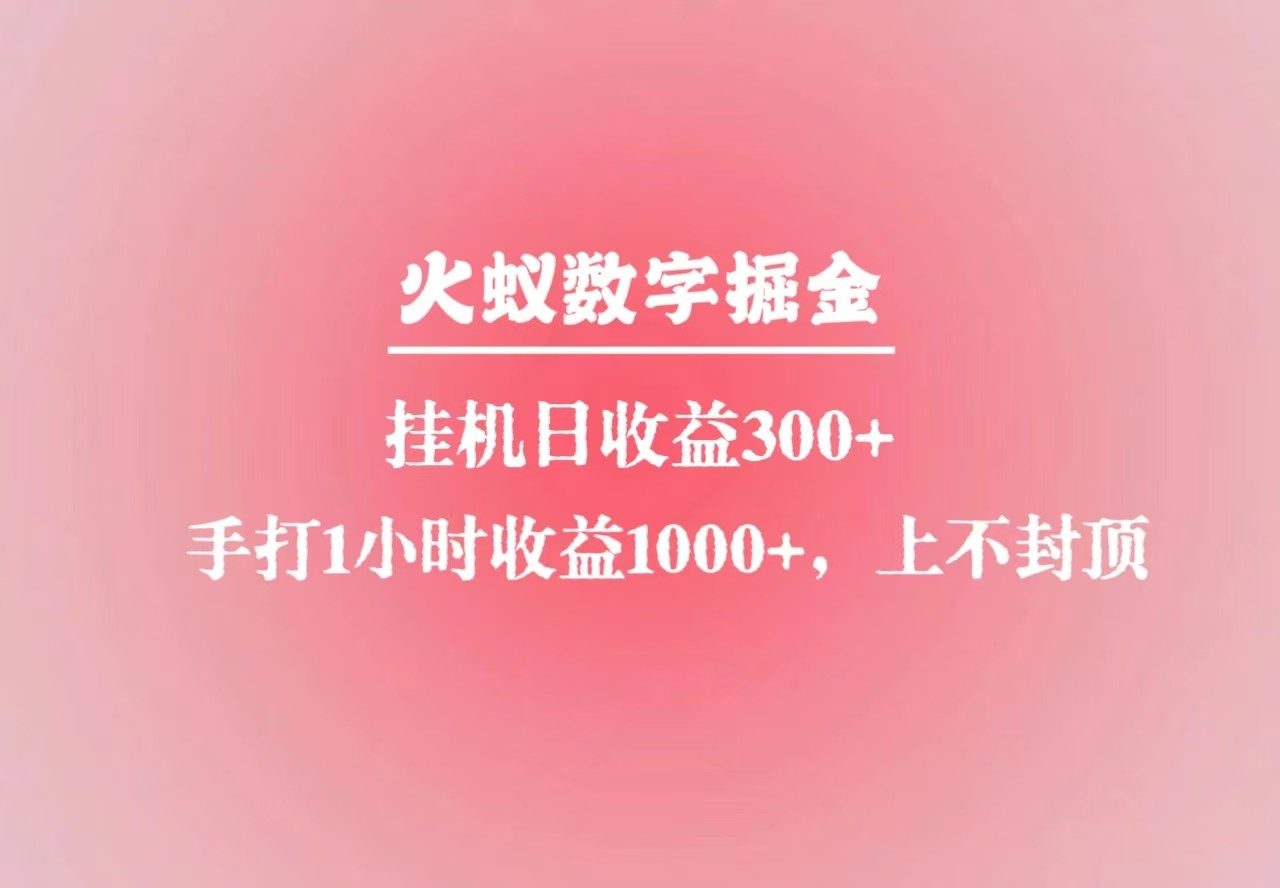 火蚁数字掘金，全自动挂机日收益300+，每日手打1小时收益1000+-heixxmi