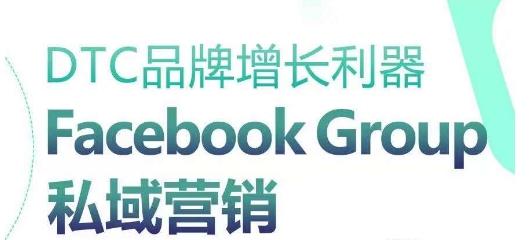 DTC品牌增长利器：Facebook Group私域营销策略-heixxmi