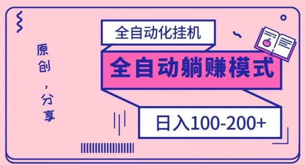 电脑手机通用挂机，全自动化挂机，日稳定100-200【完全解封双手-超级给力】-heixxmi