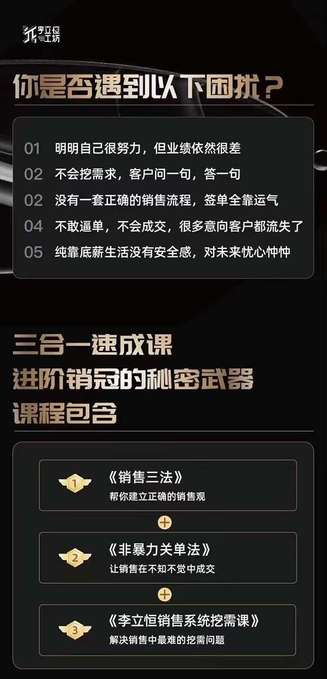 图片[1]-从小新手到销冠 三合一速成：销售3法+非暴力关单法+销售系统挖需课 (27节-heixxmi