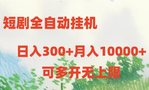 短剧打榜获取收益，全自动挂机，一个号18块日入300+-heixxmi