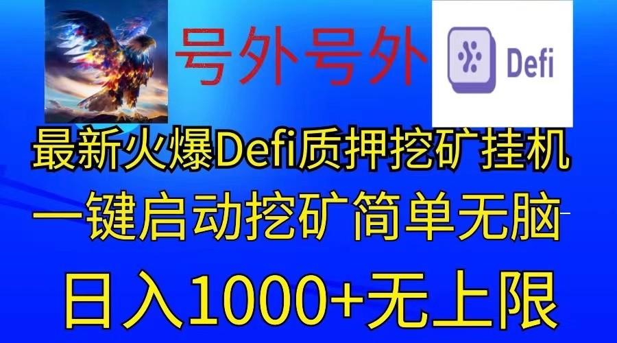 最新火爆挂机，电脑手机都可以操作，简单无脑日入1000+无上限-heixxmi