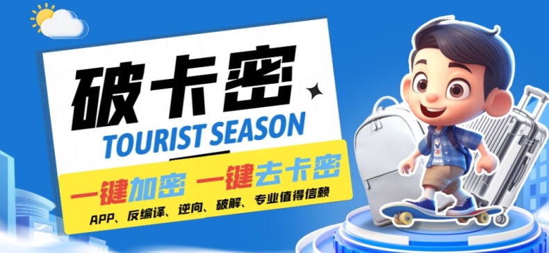 安卓软件一键云端加卡密反编译弹窗公告脚本卡密一键去除破解黑科技【揭秘】-heixxmi