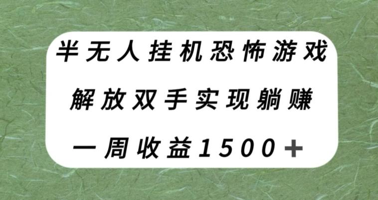 半无人挂机恐怖游戏，解放双手实现躺赚，单号一周收入1500+【揭秘】-heixxmi