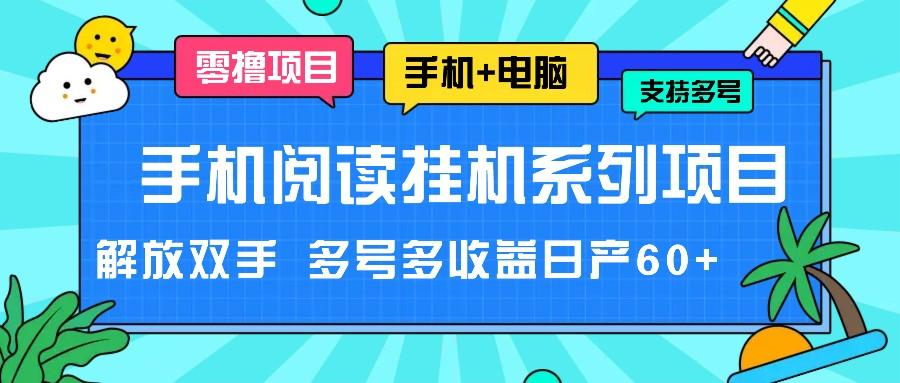 手机阅读挂机系列项目，解放双手 多号多收益日产60+-heixxmi