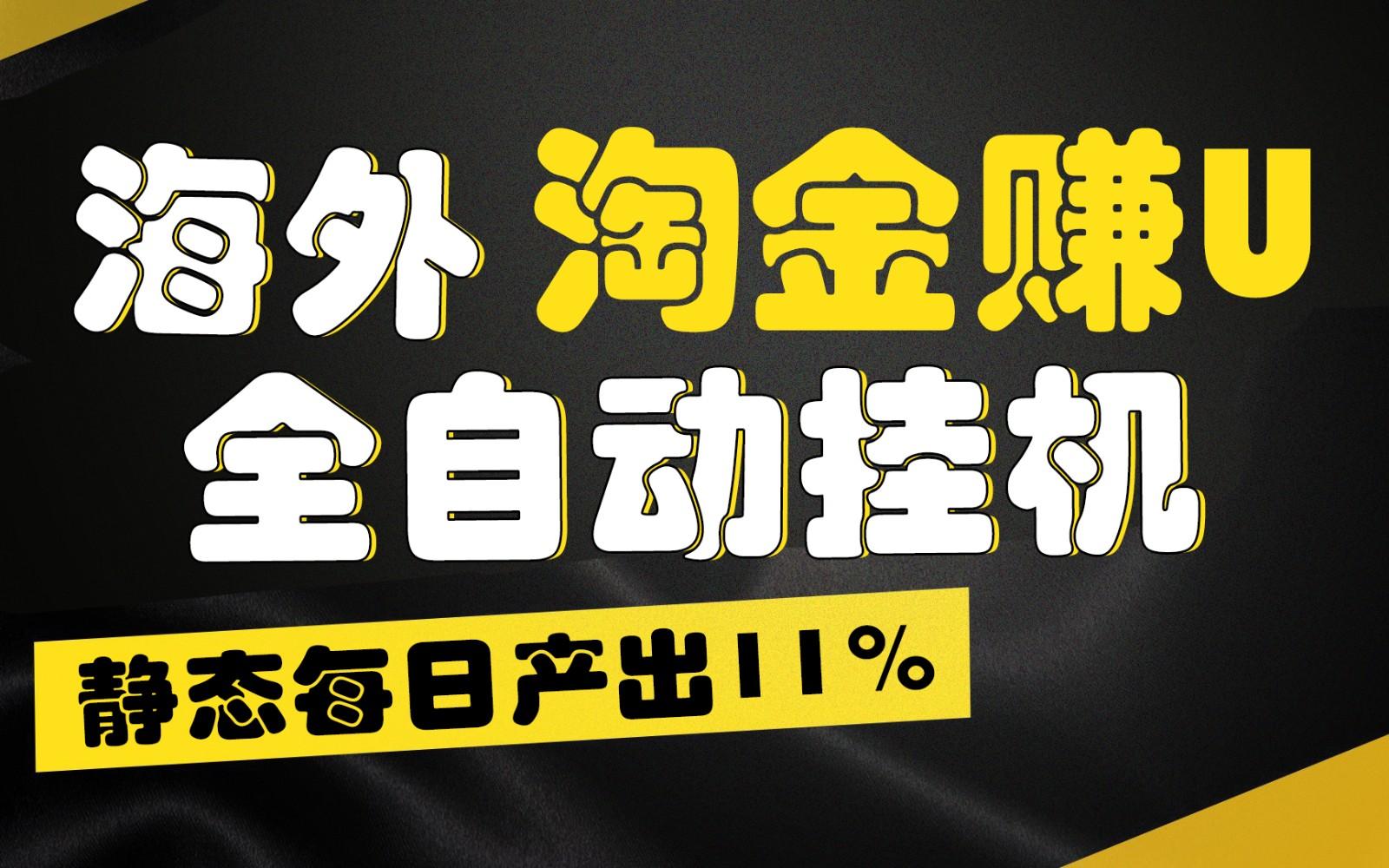 海外淘金赚U，全自动挂机，静态每日产出11%，拉新收益无上限，轻松日入1万+-heixxmi
