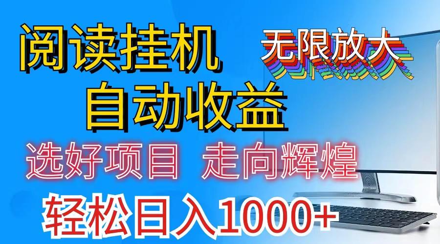 全网最新首码挂机，带有管道收益，轻松日入1000+无上限-heixxmi