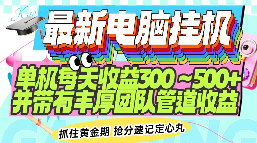 最新电脑挂机单机每天收益300-500+ 并带有团队管道收益-heixxmi
