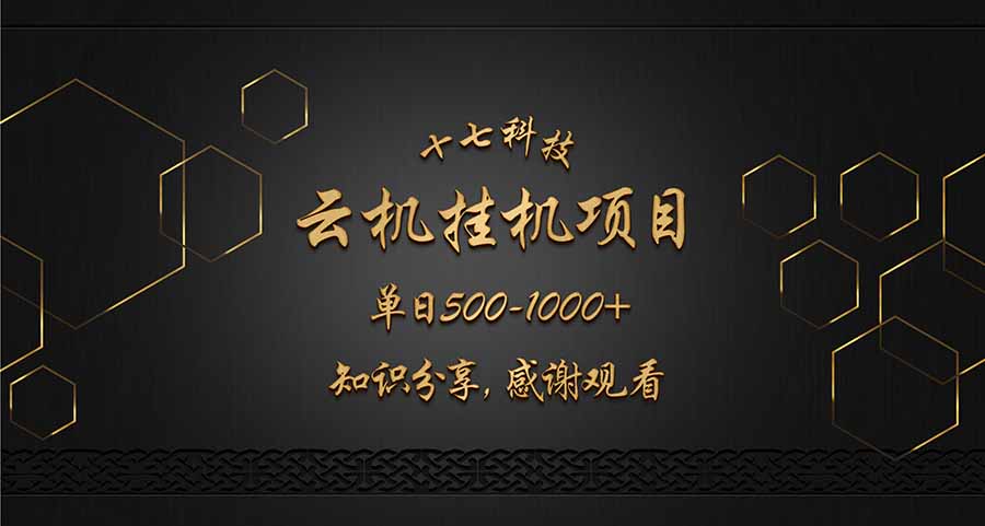 云挂机项目单日500-1000知识分享感谢观看-heixxmi