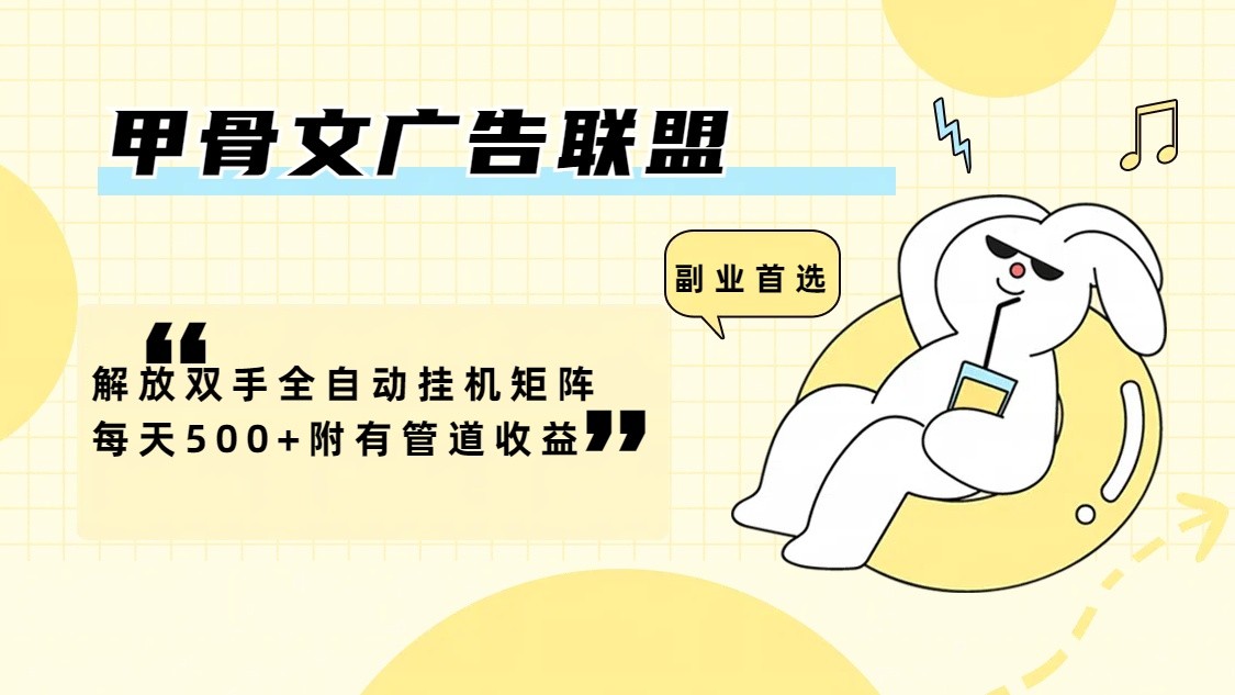 甲骨文广告联盟解放双手全自动挂机矩阵每天500+附有管道收益-heixxmi