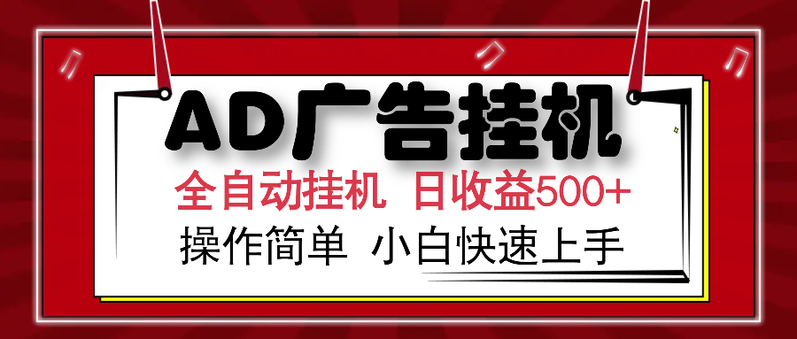 AD广告全自动挂机 单日收益500+ 可矩阵式放大 设备越多收益越大 小白轻...-heixxmi