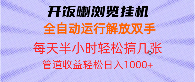 开饭喇浏览挂机全自动运行解放双手每天半小时轻松搞几张管道收益日入1000+-heixxmi