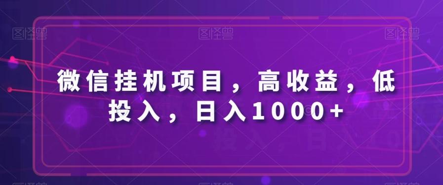 微信挂机项目，高收益，低投入，日入1000+-heixxmi
