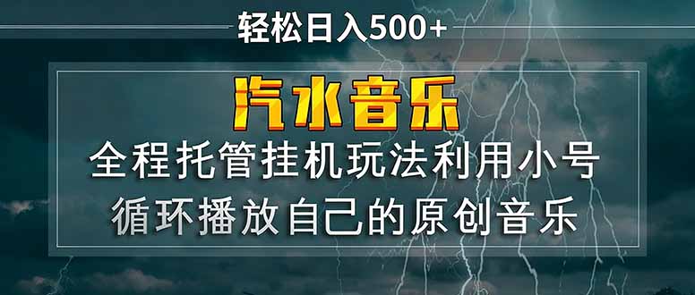 汽水音乐  利用小号循环播放自己的原创歌曲  日入500+-heixxmi