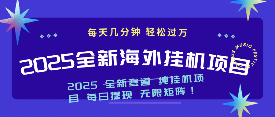 2025最新海外挂机项目：每天几分钟，轻松月入过万-heixxmi