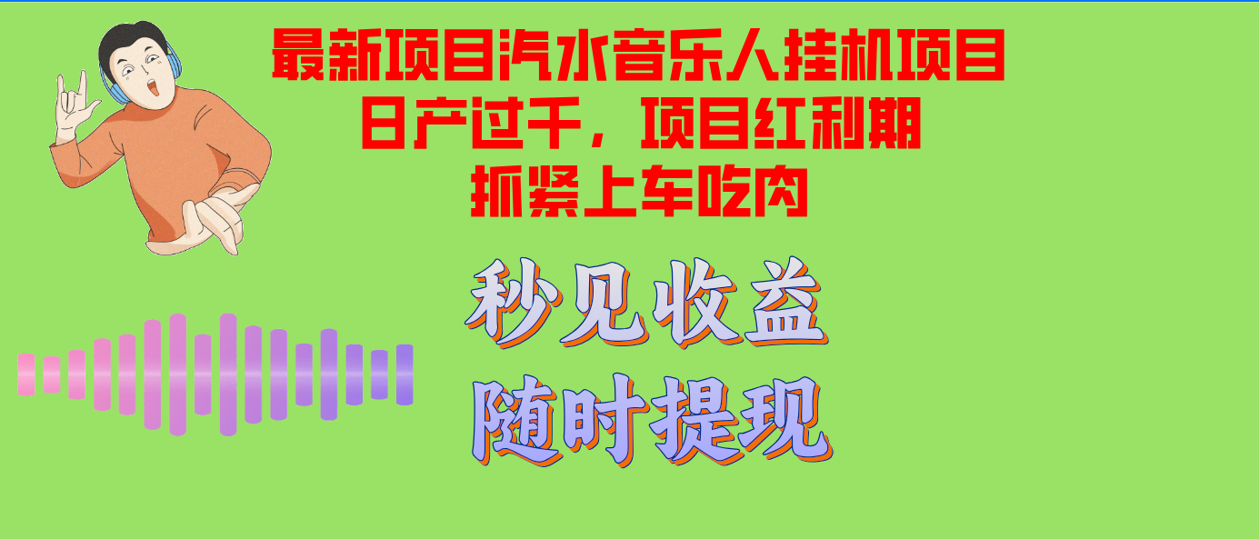 汽水音乐人挂机项目日产过千支持单窗口测试满意在批量上，项目红利期早...-heixxmi