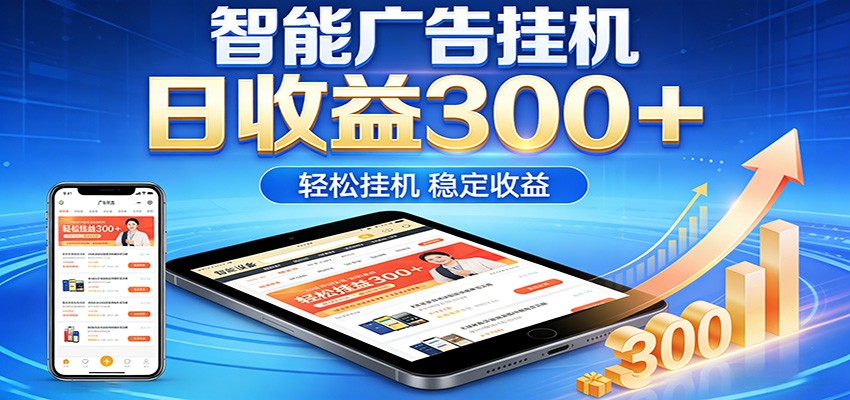 2026智能广告挂机项目，单机日入轻松变现，零门槛AI自动运行，闲时赚零花钱-heixxmi