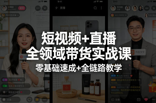 短视频+直播全领域带货实战课，零基础速成+全链路教学-heixxmi