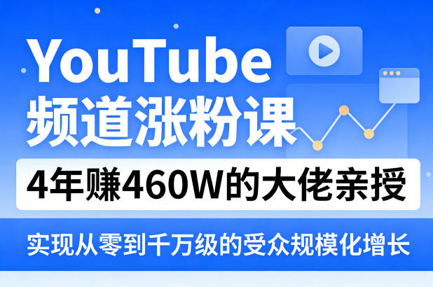 YouTube频道涨粉课，4年賺460W的大佬亲授，实现从零到千万级的受众规模化增长-heixxmi