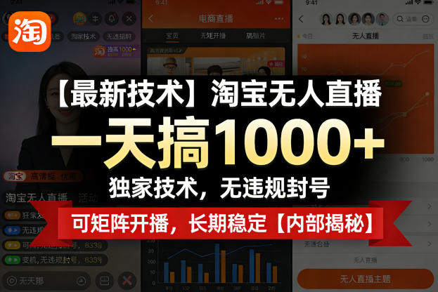【最新技术】淘宝无人直播，一天搞1k+，独家技术，无违规封号，可矩阵开播，长期稳定【内部揭秘】-heixxmi