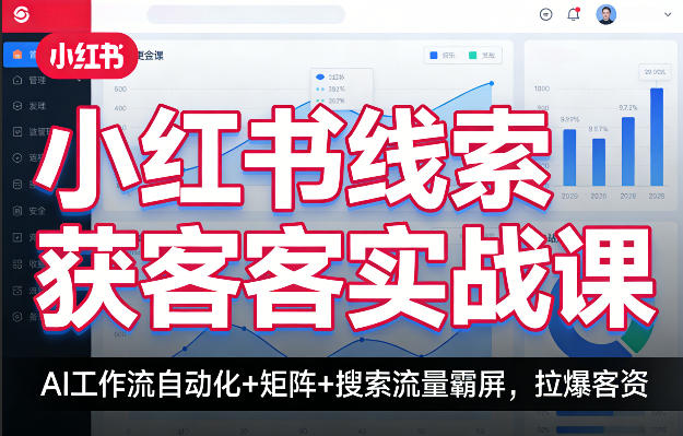 小红书线索获客实战课，AI工作流自动化+矩阵+搜索流量霸屏，拉爆客资-heixxmi