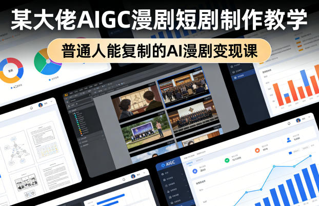 某大佬AIGC漫剧短剧制作教学，普通人能复制的AI漫剧变现课-heixxmi